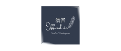 株式会社灑音