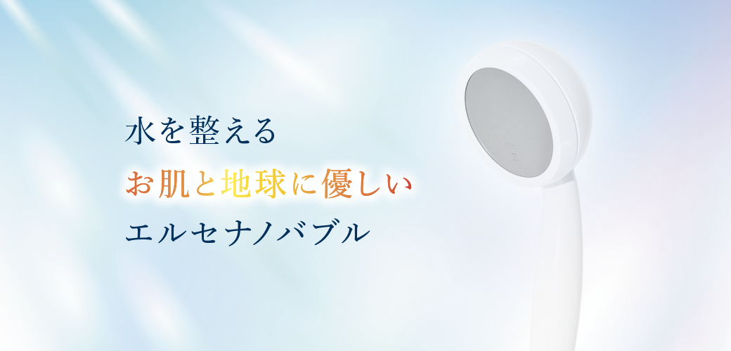 エルセ BABU シャワーヘッドのメインビジュアル